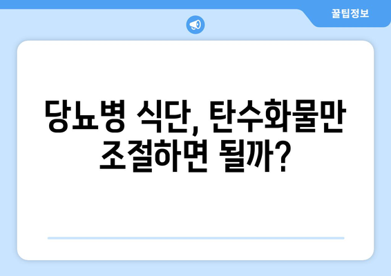 당뇨병 식단에서 흔히 저지르는 실수와 해결책