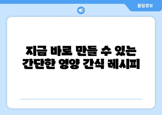 필수 영양 간식 레시피로 건강한 식단 유지하기