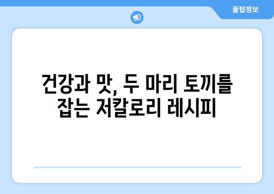 건강을 지키면서도 저칼로리 식단을 즐기는 트릭