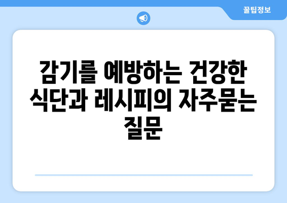 감기를 예방하는 건강한 식단과 레시피