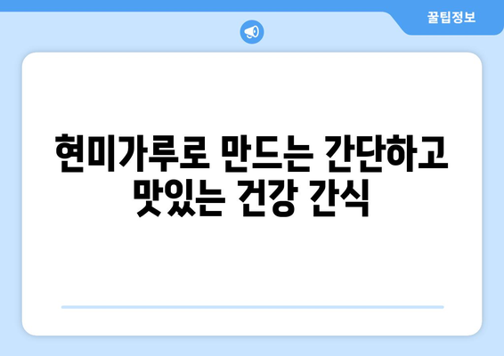 현미가루의 놀라운 효과를 활용한 건강한 식단의 맛있는 레시피