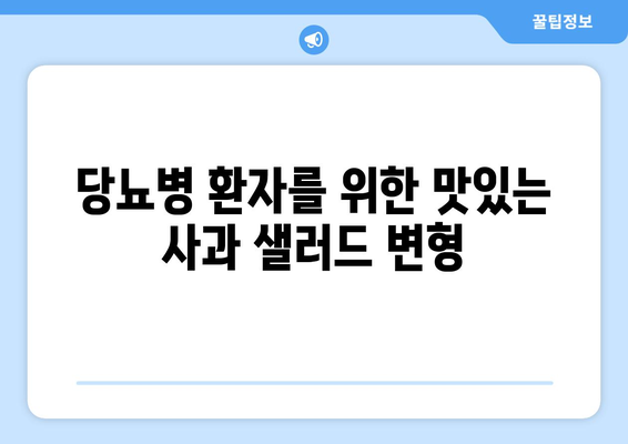 사과 샐러드 레시피로 당뇨병 관리하기