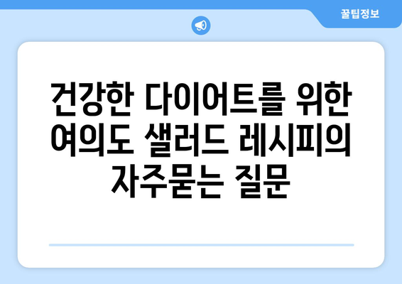 건강한 다이어트를 위한 여의도 샐러드 레시피