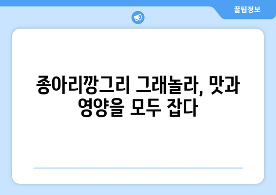 종아리깡그리의 건강한 그래놀라 통찰력과 혜택