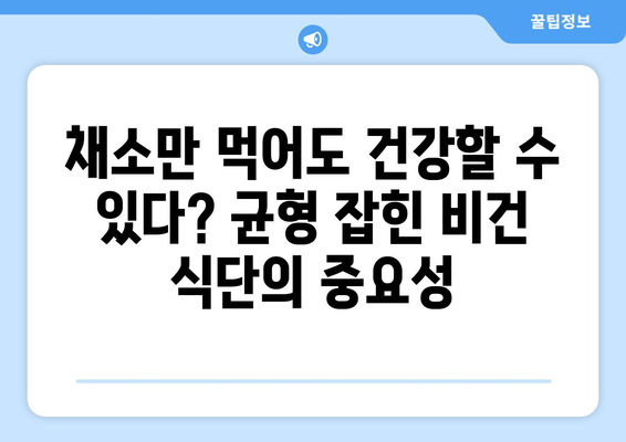 비건주의자에게 꼭 필요한 식단 가이드: 영양가 풍부한 식물성 식품만으로 충실한 삶