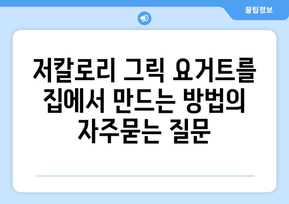 저칼로리 그릭 요거트를 집에서 만드는 방법