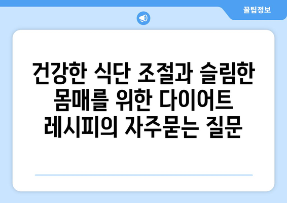 건강한 식단 조절과 슬림한 몸매를 위한 다이어트 레시피