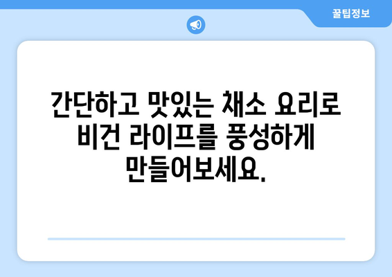 채소 요리의 예술: 비건 식단을 맛보고 영양을 보충하는 맛있는 방법