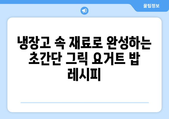 건강한 식단에 필수: 항산화제 가득한 그릭 요거트 밥솥 레시피