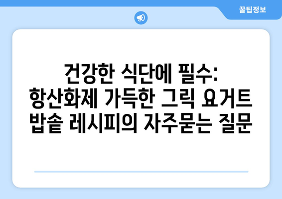 건강한 식단에 필수: 항산화제 가득한 그릭 요거트 밥솥 레시피