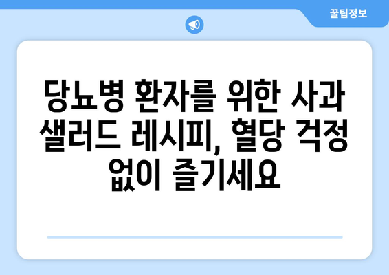 당뇨병 환자에게 좋은 사과 샐러드 레시피와 식단 팁