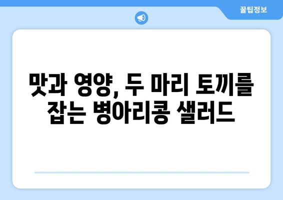 병아리 콩 샐러드의 상쾌함: 영양가 있는 식단을 위한 레시피