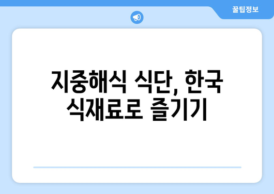 지중해식 레시피로 한국인 맞춤형 지중해식 건강 식단