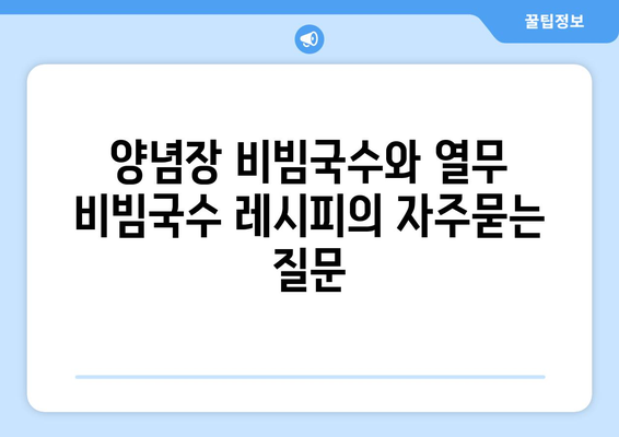 양념장 비빔국수와 열무 비빔국수 레시피