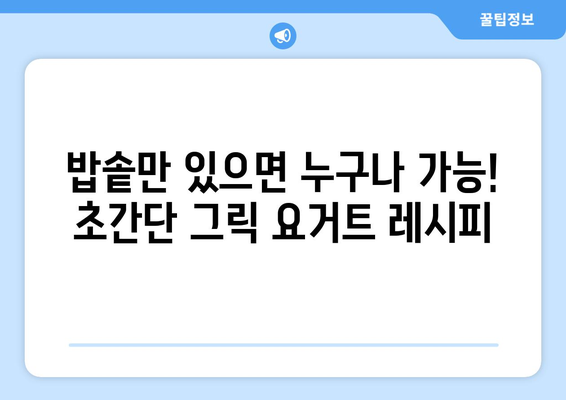 밥솥으로 간편하게 만드는 그릭 요거트 레시피