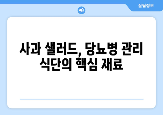 사과 샐러드 레시피로 당뇨병 관리하기