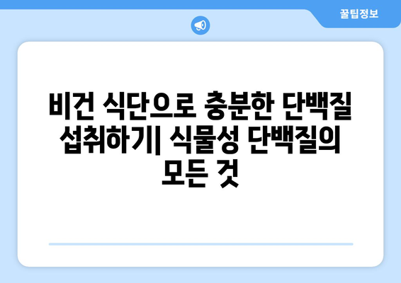 비건주의자에게 꼭 필요한 식단 가이드: 영양가 풍부한 식물성 식품만으로 충실한 삶