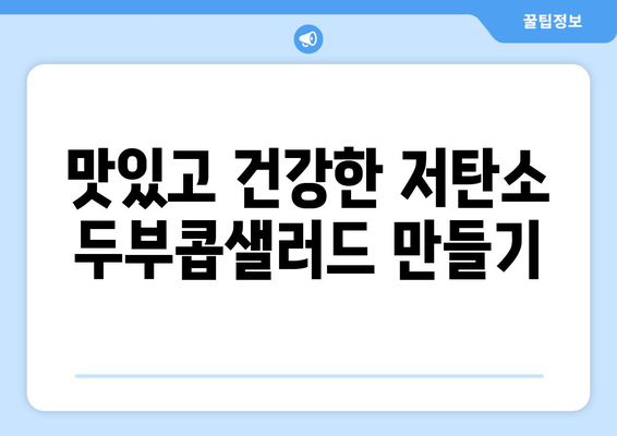 환경 친화적인 저탄소 두부콥샐러드 레시피