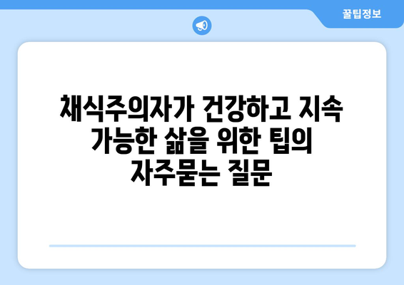 채식주의자가 건강하고 지속 가능한 삶을 위한 팁