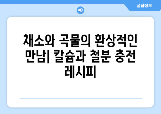 채식주의자를 위한 칼슘과 철분이 풍부한 요리법