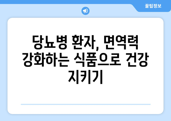 당뇨병 식단에 면역력을 강화하는 식품 추가하기