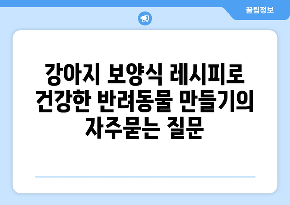 강아지 보양식 레시피로 건강한 반려동물 만들기