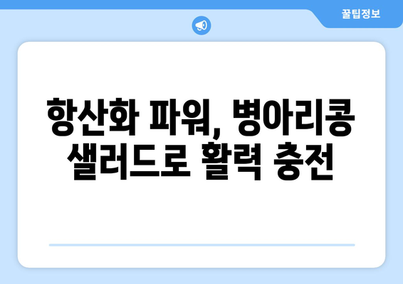 병아리 콩 샐러드: 항산화제가 풍부한 상쾌한 식단 옵션