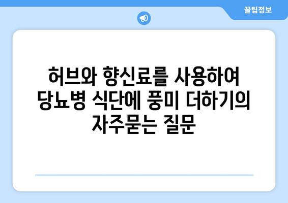 허브와 향신료를 사용하여 당뇨병 식단에 풍미 더하기