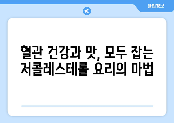 심혈관 건강을 위한 저콜레스테롤 요리의 마력